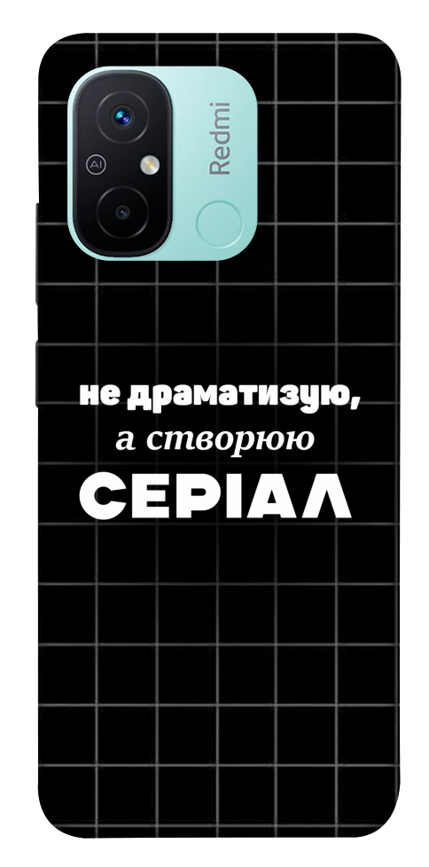 Чехол Створюю серіал для Xiaomi Redmi 12C