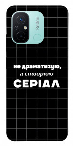 Чехол Створюю серіал для Xiaomi Redmi 12C