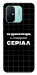 Чехол Створюю серіал для Xiaomi Redmi 12C