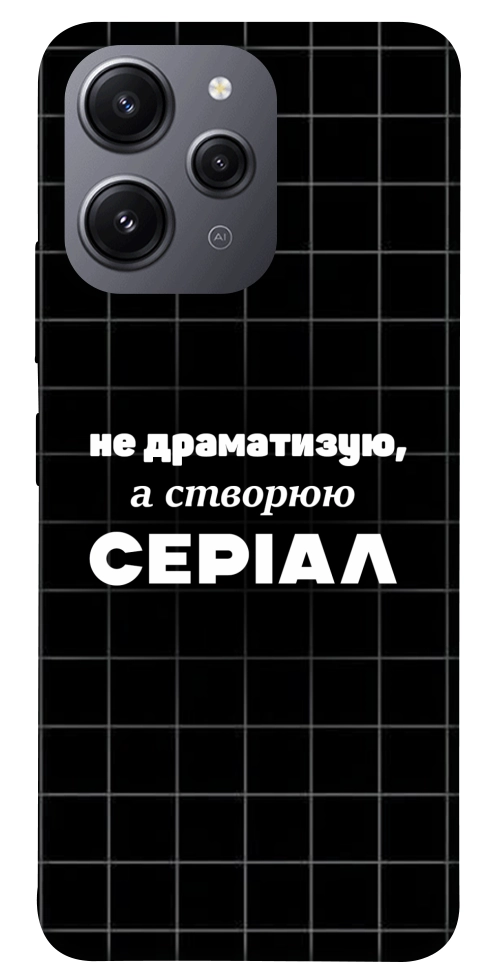 Чохол Створюю серіал для Xiaomi Redmi 12