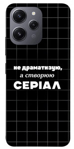Чехол Створюю серіал для Xiaomi Redmi 12