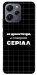 Чохол Створюю серіал для Xiaomi Redmi 12