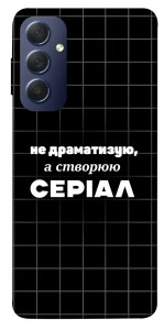 Чохол Створюю серіал для Galaxy M54 5G