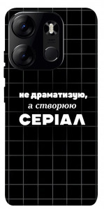 Чохол Створюю серіал для Tecno Spark Go 2023