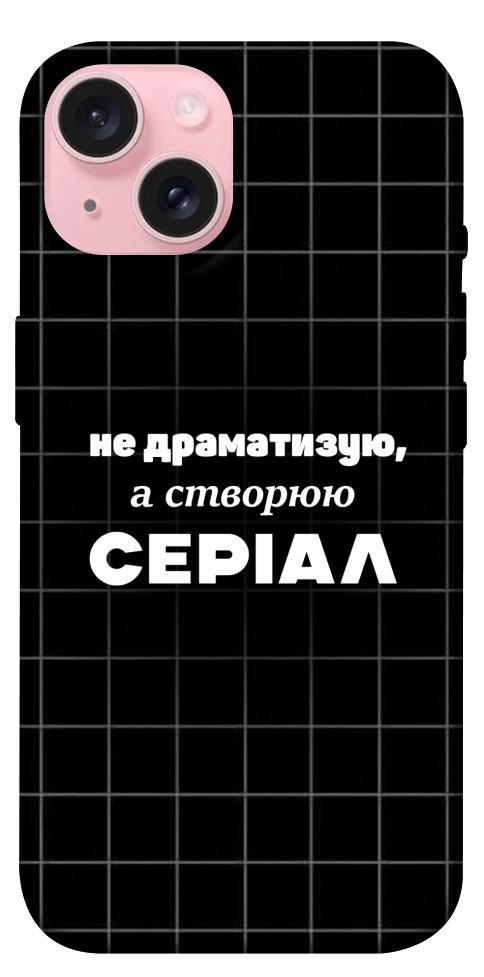 Чехол Створюю серіал для iPhone 15