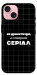 Чехол Створюю серіал для iPhone 15