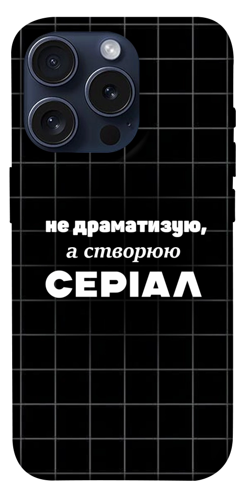Чехол Створюю серіал для iPhone 15 Pro