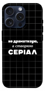 Чохол Створюю серіал для iPhone 15 Pro