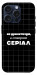 Чехол Створюю серіал для iPhone 15 Pro