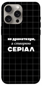 Чохол Створюю серіал для iPhone 15 Pro Max