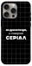 Чехол Створюю серіал для iPhone 15 Pro Max