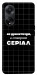 Чехол Створюю серіал для Oppo A98