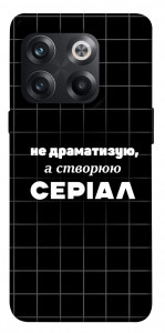 Чохол Створюю серіал для OnePlus 10T