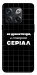 Чохол Створюю серіал для OnePlus 10T