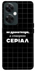 Чохол Створюю серіал для OnePlus Nord CE 3 Lite