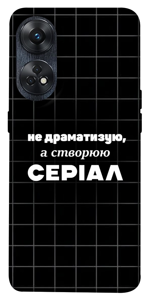 Чехол Створюю серіал для Oppo Reno 8 T 4G