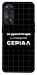 Чехол Створюю серіал для Oppo Reno 8 T 4G