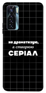 Чехол Створюю серіал для TECNO Camon 17 Pro