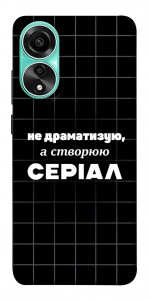 Чохол Створюю серіал для Oppo A78 4G