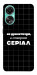 Чехол Створюю серіал для Oppo A78 4G