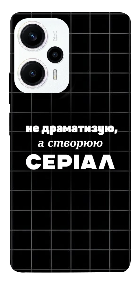 Чехол Створюю серіал для Xiaomi Poco F5