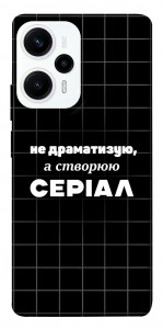Чохол Створюю серіал для Xiaomi Poco F5