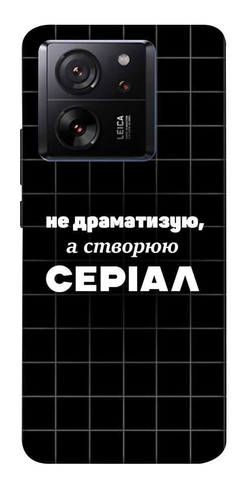 Чехол Створюю серіал для Xiaomi 13T