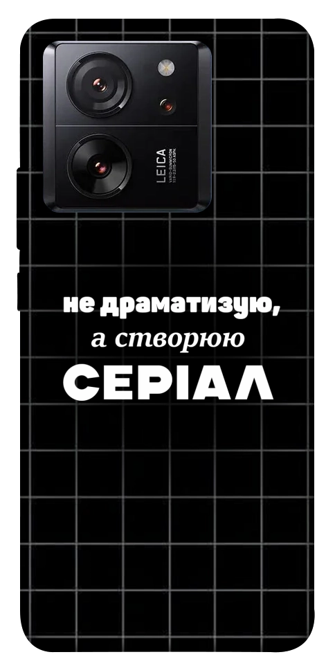 Чехол Створюю серіал для Xiaomi 13T Pro