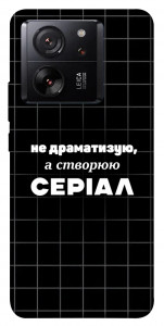 Чехол Створюю серіал для Xiaomi 13T Pro