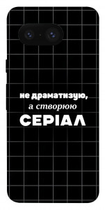 Чохол Створюю серіал для Google Pixel 8