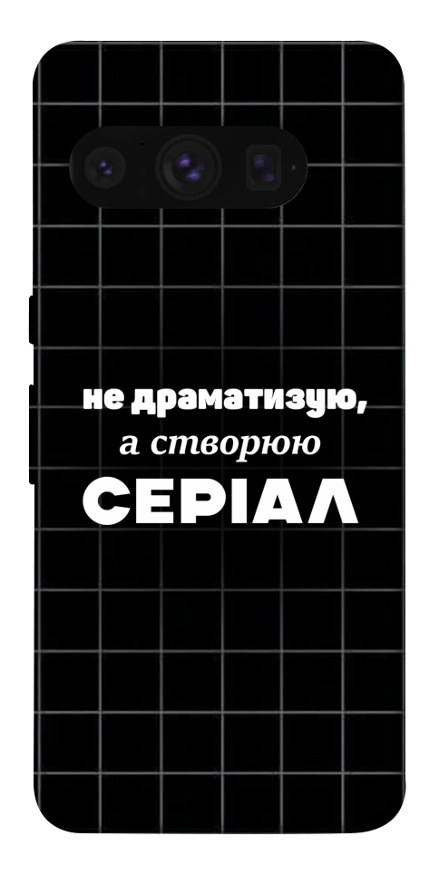 Чехол Створюю серіал для Google Pixel 8 Pro
