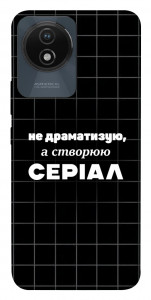 Чехол Створюю серіал для Vivo Y02