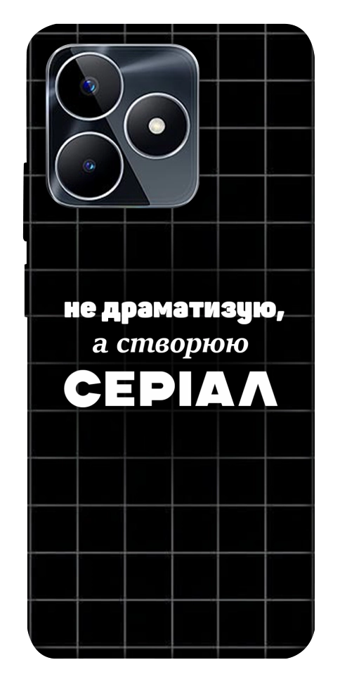 Чохол Створюю серіал для Realme C53