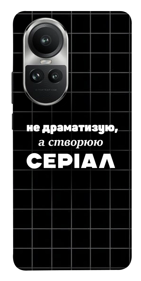 Чохол Створюю серіал для Oppo Reno 10
