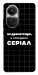 Чохол Створюю серіал для Oppo Reno 10