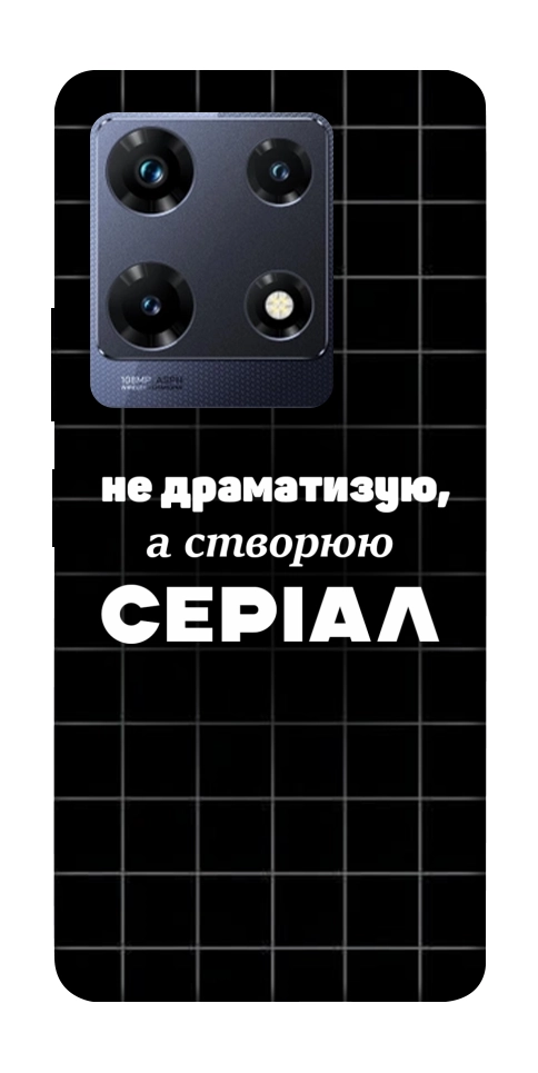 Чехол Створюю серіал для Infinix Note 30 Pro NFC
