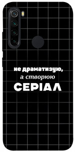 Чехол Створюю серіал для Xiaomi Redmi Note 8 2021