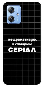 Чохол Створюю серіал для Motorola Moto G84