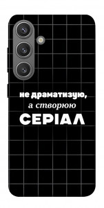 Чохол Створюю серіал для Galaxy S24+