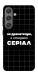 Чохол Створюю серіал для Galaxy S24+
