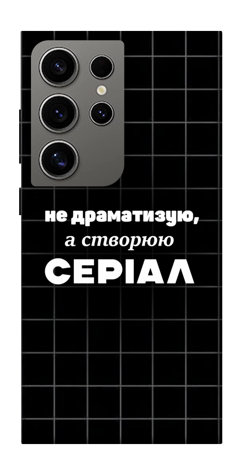 Чехол Створюю серіал для Galaxy S24 Ultra