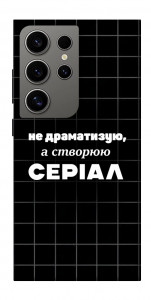 Чехол Створюю серіал для Galaxy S24 Ultra
