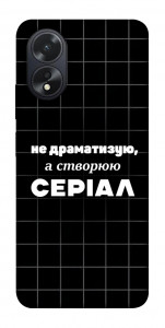 Чехол Створюю серіал для Oppo A18