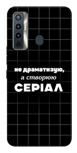 Чохол Створюю серіал для TECNO Camon 17