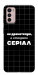 Чехол Створюю серіал для Motorola Moto G42