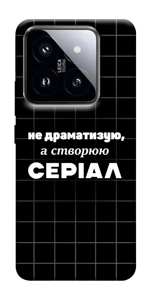 Чехол Створюю серіал для Xiaomi 14 Pro