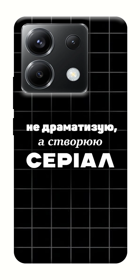Чехол Створюю серіал для Xiaomi Poco X6