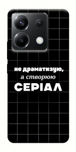 Чохол Створюю серіал для Xiaomi Poco X6