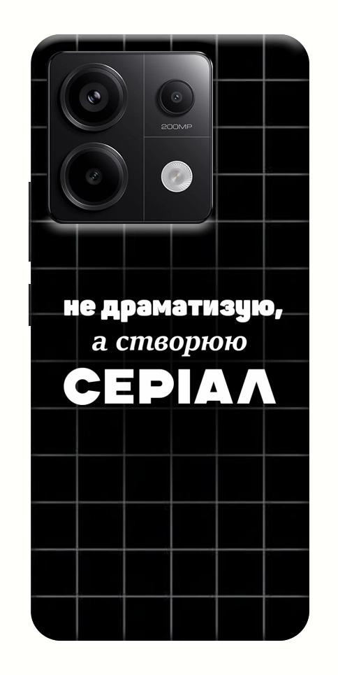 Чохол Створюю серіал для Xiaomi Redmi Note 13 Pro 4G