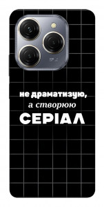Чехол Створюю серіал для TECNO Spark 20 Pro